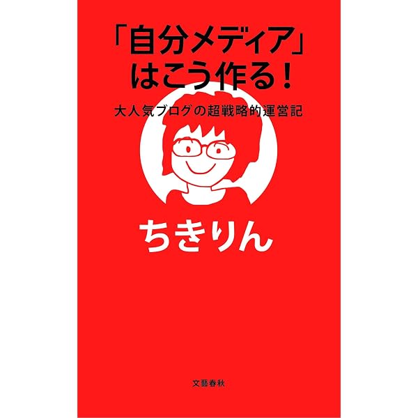 社会派ちきりんの世界を歩いて考えよう! (だいわ文庫) | ちきりん |本